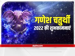 Happy Ganesh Chaturthi 2022 Wishes: बप्पा के आगमन पर इन शुभकामना संदेशों से अपनों को दें गणेश चतुर्थी की बधाई