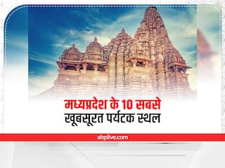 Madhya Pradesh Tour: खुजराहो से लेकर पचमढ़ी तक, ये हैं मध्यप्रदेश के 10 सबसे खूबसूरत पर्यटक स्थल