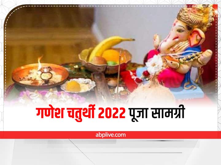 Ganesh Chaturthi 2022 Puja Samagri: गणपति उत्सव की शुरुआत 31 अगस्त 2022 से होगी. गणपति की आराधना से पहले पूजा में प्रयोग होने वाली इन चीजों को एकत्रित करे लें.