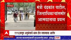 Kolhapur : अनुकंपा योजने अंतर्गत काम होत नसल्यानं तरुणाचा चंद्रकांत पाटलांसमोर आत्मदहनाचा प्रयत्न