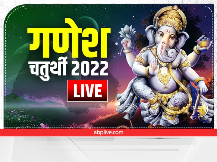 Ganesh Chaturthi 2022 Live: गणपति बप्पा मोरिया... कल है गणेश चतुर्थी का पर्व, जानें विशेष बातें