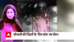 Bigg Boss के रहस्य ने ली सोनाली की जान? देखिए सनसनी | Sonali Phogat Murder Case