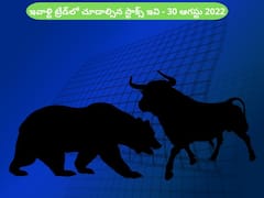 ఇవాళ్టి ట్రేడ్‌లో చూడాల్సిన స్టాక్స్‌ ఇవి - ఆగస్టు 30, 2022