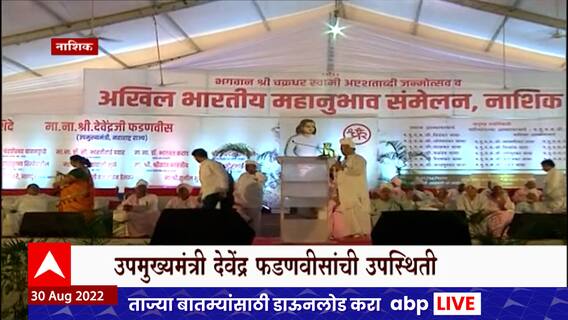 Nashik Mahanubhav Sammelan : नाशिकमध्ये तीन दिवसीय महानुभव संमेलन ABP Majha