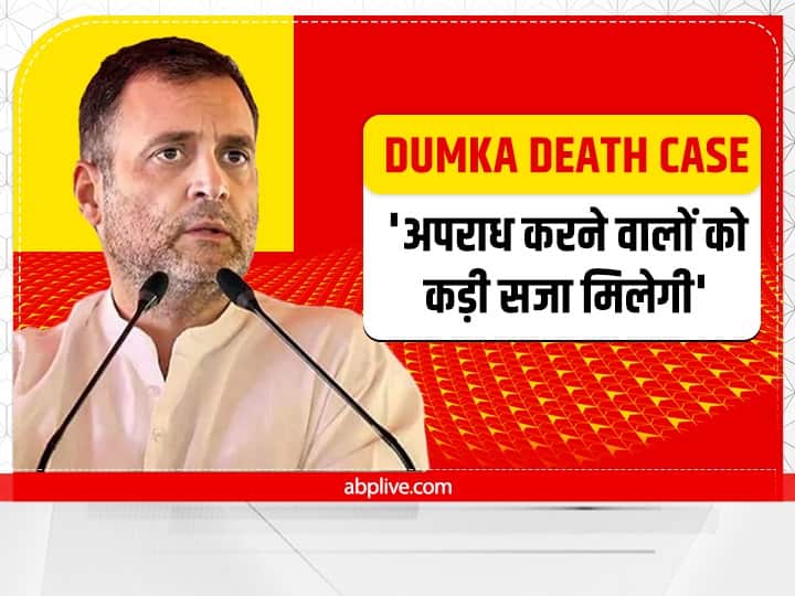 Dumka Death Case know rahul gandhi reaction on ankita murder case jharkhand  Dumka Death Case: राहुल गांधी बोले- 'अंकिता के साथ हुई हैवानियत ने हर भारतीय का सिर शर्म से झुका दिया'