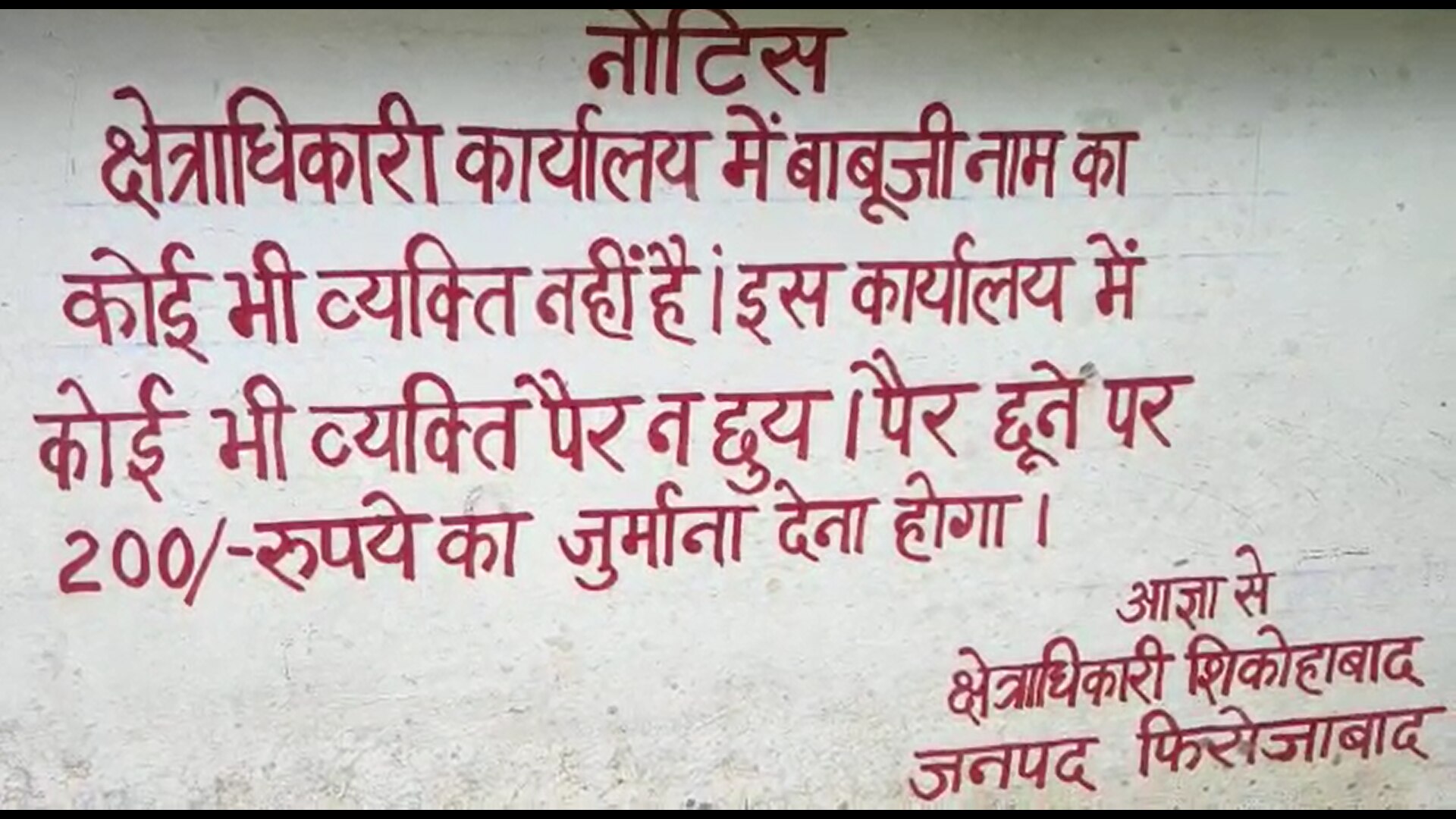 Firozabad: थाने में 'बाबूजी' कहकर पैर पकड़ा तो होगी कार्रवाई, शिकोहाबाद सीओ ने दीवार पर लगवाया नोटिस