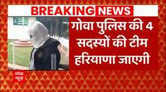 Sonali Phogat Case की जांच में आज अहम दिन, Goa Police की टीम आज...