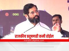 CM Eknath Shinde : मेट्रोमुळे फक्त वातावरणातीलच नव्हे तर राजकीय प्रदूषणही होईल कमी; मुख्यमंत्री शिंदे यांचा विरोधकांना टोला