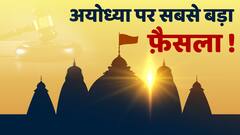 Ayodhya Dispute पर सबसे बड़े फैसले से पहले जानें कोर्ट रूम में वकीलों ने क्या तर्क दिये थे | वो 40 दिन