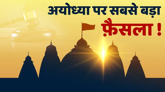 Ayodhya Dispute पर सबसे बड़े फैसले से पहले जानें कोर्ट रूम में वकीलों ने क्या तर्क दिये थे | वो 40 दिन