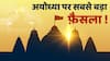 Ayodhya Dispute पर सबसे बड़े फैसले से पहले जानें कोर्ट रूम में वकीलों ने क्या तर्क दिये थे | वो 40 दिन