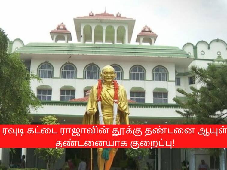 The sentence of hanging for Kata Raja was canceled and commuted to life imprisonment பிரபல ரவுடி கட்டை ராஜாவிற்கு விதிக்கப்பட்ட தூக்கு தண்டனை  ஆயுள் தண்டனையாக மாற்றம்