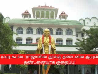 பிரபல ரவுடி கட்டை ராஜாவிற்கு விதிக்கப்பட்ட தூக்கு தண்டனை  ஆயுள் தண்டனையாக மாற்றம்