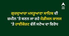 ਗੁਰਦੁਆਰਾ ਮਸਤੂਆਣਾ ਸਾਹਿਬ ਦੀ ਜ਼ਮੀਨ 'ਤੇ ਬਣਨ ਜਾ ਰਹੇ ਮੈਡੀਕਲ ਕਾਲਜ 'ਤੇ ਹਾਈਕੋਰਟ ਵੱਲੋਂ ਸਟੇਅ ਮਗਰੋਂ ਲੋਕਾਂ 'ਚ ਰੋਸ, ਦਿੱਤਾ ਧਰਨਾ