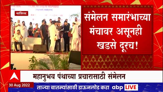 Devendra Fadnavis Eknath Khadse : महानुभाव पंथाच्या संमेलनात फडणवीस - खडसे एकाच मंचावर