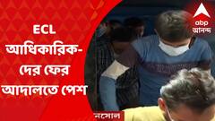 Coal Smuggling Case : কয়লা পাচারকাণ্ডে ধৃত ইসিএলের আধিকারিকদের  ফের সিবিআই আদালতে পেশ