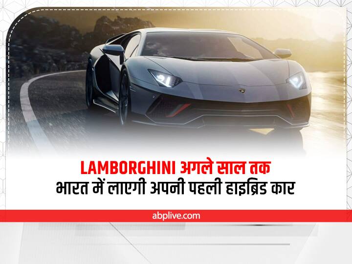 Lamborghini will be launch their first hybrid car in India in next year Lamborghini Hybrid Car: लैंबोर्गिनी अगले साल तक भारत में लाएगी अपनी पहली हाइब्रिड कार, ये है पूरी डिटेल