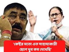 'কেষ্টর মতো এত সাহায্যকারী ছেলে খুব কম দেখেছি' , আবারও অনুব্রতকে দেদার সার্টিফিকেট মমতার