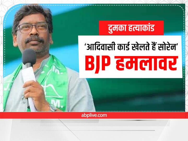 bjp leader babulal marandi serious allegations against soren government on dumka death case Jharkhand: ‘अंकिता को नहीं, आरोपी को बचाने की कोशिश’, दुमका हत्याकांड में BJP हमलावर, कहा- सोरेन खेलते हैं आदिवासी कार्ड