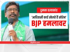 ‘अंकिता को नहीं, आरोपी को बचाने की कोशिश’, दुमका हत्याकांड में BJP हमलावर, कहा- सोरेन खेलते हैं आदिवासी कार्ड