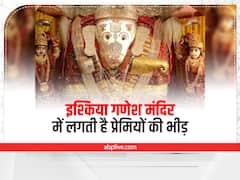 Ganesh Chaturthi Special: राजस्थान का अनूठा इश्किया गणेश मंदिर, जहां पूरी होती है प्रेमियों की मुराद