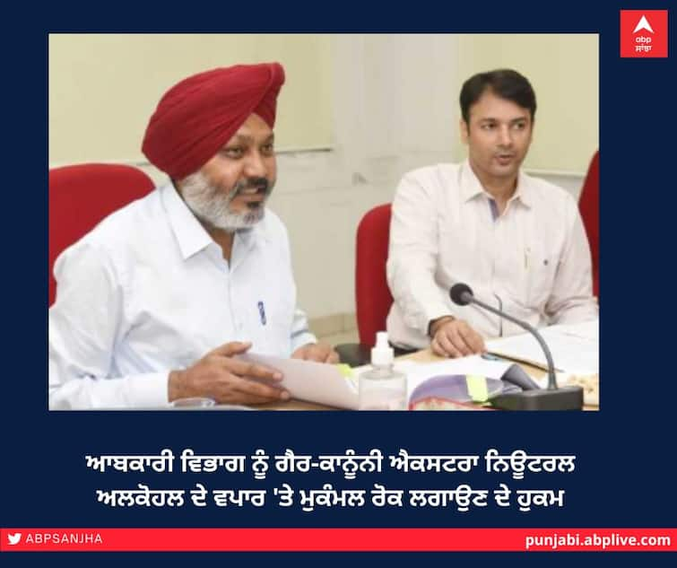 Orders the Excise Department to put a complete ban on the trade of illegal extra neutral alcohol ਆਬਕਾਰੀ ਵਿਭਾਗ ਨੂੰ ਗੈਰ-ਕਾਨੂੰਨੀ ਐਕਸਟਰਾ ਨਿਊਟਰਲ ਅਲਕੋਹਲ ਦੇ ਵਪਾਰ 'ਤੇ ਮੁਕੰਮਲ ਰੋਕ ਲਗਾਉਣ ਦੇ ਹੁਕਮ