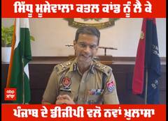 Sidhu Moosewala Murder Case ਨੂੰ ਲੈ ਕੇ ਪੰਜਾਬ ਦੇ ਡੀਜੀਪੀ ਵਲੋਂ ਨਵਾਂ ਖ਼ੁਲਾਸਾ