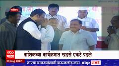 Nashik : नाशकात महानुभाव पंथाचं संमेलन, Devendra Fadnavis - Eknath Khadse एकाच मंचावर