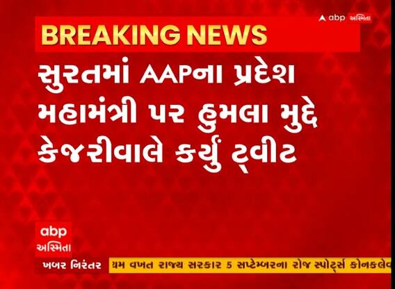 સુરત: AAPના પ્રદેશ મહામંત્રી પર હુમલા મુદ્દે કેજરીવાલે કર્યું ટ્વિટ