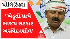 ‘ભાજપ સરકારની નીતિ માત્ર સંવેદનશીલતાની વાતો છે...વાસ્તવિકતામાં ખેડૂતો પ્રત્યે સરકાર અસંવેદનશીલ છે.. ’