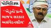 ‘ભાજપ સરકારની નીતિ માત્ર સંવેદનશીલતાની વાતો છે...વાસ્તવિકતામાં ખેડૂતો પ્રત્યે સરકાર અસંવેદનશીલ છે.. ’