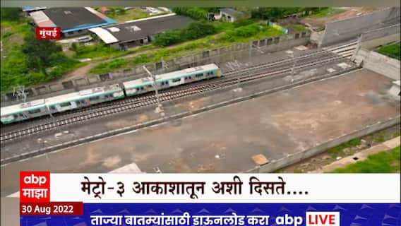 Mumbai Metro 3 : मुंबई मेट्रो 3च्या चाचणीला हिरवा झेंडा, कसं आहे नव्या मेट्रोचं नवं रुप?