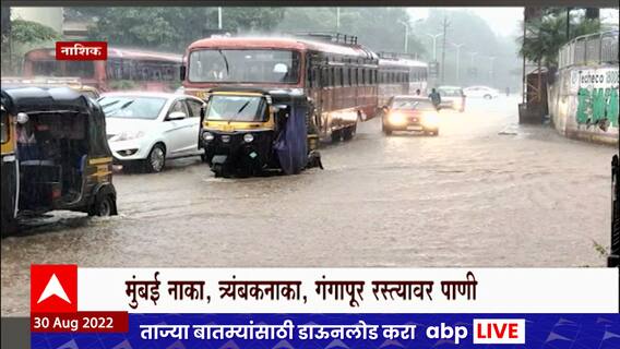 Nashik Rain Ganesh Chaturthi : नाशकात पावसामुळे गणेशभक्तांची तारांबळ, अनेक ठिकाणी साचलं पाणी