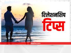 Relationship Tips: रिश्तों में न हो किसी भी तरह की टेंशन, तो अपनाएं ये असरदार टिप्स