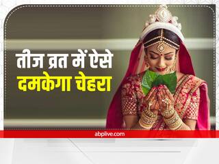 Hartalika Teej 2022 Beauty Tips: तीज व्रत में नहीं मुरझायेगा चेहरा अगर फॉलो करेंगे ये टिप्स, शाम की पूजा में दिखेंगी खूबसूरत 