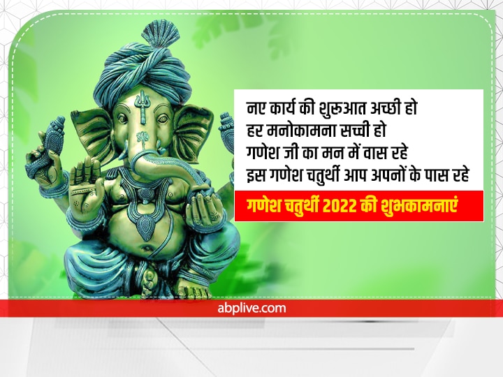 Happy Ganesh Chaturthi 2022 Wishes: बप्पा के आगमन पर इन शुभकामना संदेशों से अपनों को दें गणेश चतुर्थी की बधाई