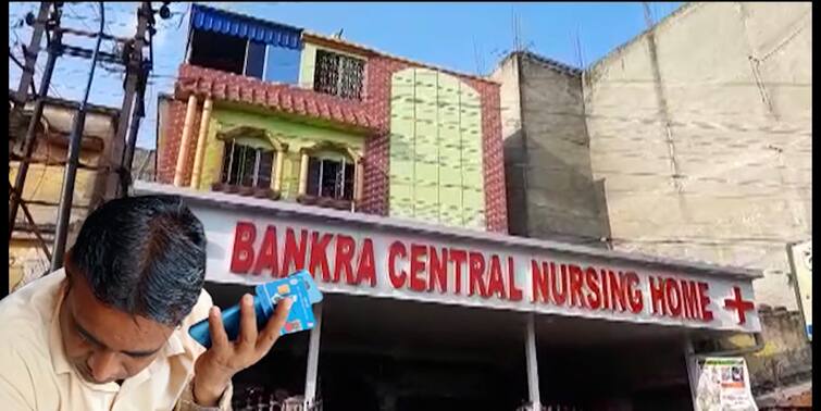 Howrah News Allegation against Banka Nursing home for asking extra money for operation on Swasathya Sathi Card Howrah News: স্বাস্থ্য সাথী কার্ডে অপারেশনের জন্য অতিরিক্ত টাকা দাবি, কাঠগড়ায় হাওড়ার নার্সিংহোম