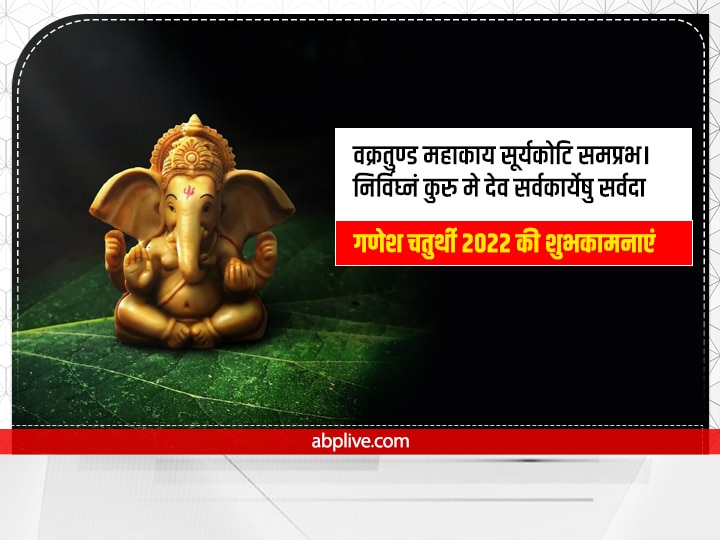 Happy Ganesh Chaturthi 2022 Wishes: बप्पा के आगमन पर इन शुभकामना संदेशों से अपनों को दें गणेश चतुर्थी की बधाई