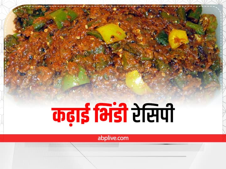 How to make Kadai Bhindi At home  Kadai Bhindi Recipe: घर पर बनाएं कढ़ाई भिंडी, चाटते रह जाएंगे उंगलियां