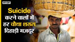India में Suicide करने वाला हर चौथा इंसान Daily Wager | क्या कहती है NCRB Report on Suicide Data?