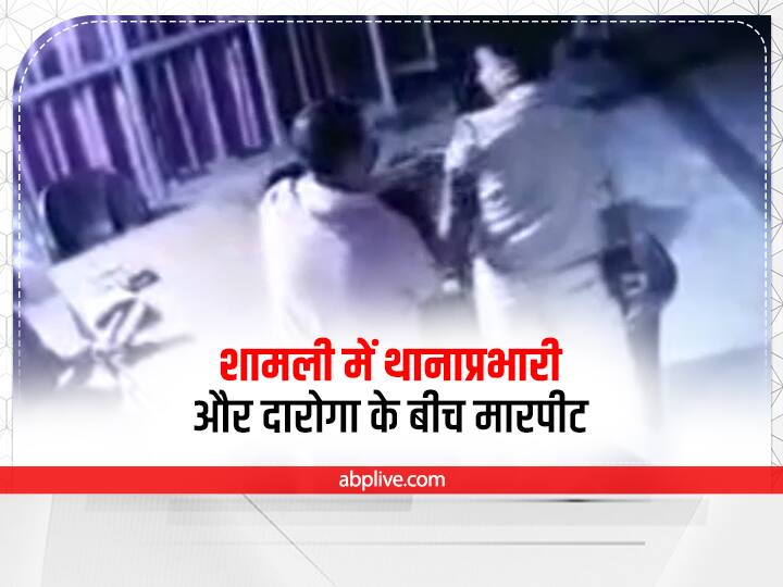 Shamli News Fight between the police officer and the inspector Stir in the police department ANN Shamli News: शामली में थाना प्रभारी और दारोगा के बीच मारपीट, पुलिस महकमे में मचा हड़कंप