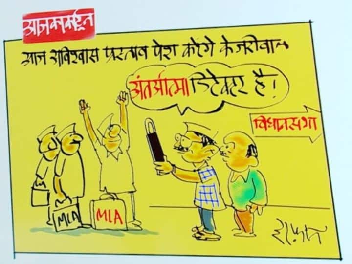 Irfan Ka Cartoon: Arvind Kejriwal presented confidence motion cartoonist Irfan took a jibe Irfan Ka Cartoon: केजरीवाल ने अपनी ही पार्टी के खिलाफ पेश किया अविश्वास प्रस्ताव! कार्टूनिस्ट इरफान का तंज