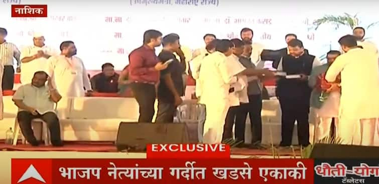 Maharashtra News Nashik News eknath Khadse alone in crowd of BJP leaders at mahanubhav sammelan Eknath Khadse : नाशिकच्या कार्यक्रमात भाजप नेत्यांच्या गर्दीत खडसे एकाकी, तर निमंत्रण पत्रिकेत नावही नाही! 