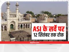 Gyanvapi Masjid Case: ज्ञानवापी मामले में ASI के सर्वे पर रोक, 12 सितंबर को होगी मामले की अगली सुनवाई