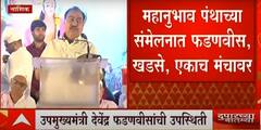 Devendra Fadnavis : नाशिकमध्ये फडणवीस, खडसे- महाजन एकाच मंचावर, मात्र 'हातावर घडी, तोंडावर बोट' 