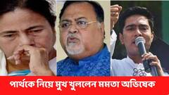 Abhishek Banerjee : প্রতিষ্ঠা দিবস সমাবেশে কার্যত পার্থর পাশে দাঁড়িয়েছিলেন অভিষেক-মমতা ! কী বলেছিলেন?
