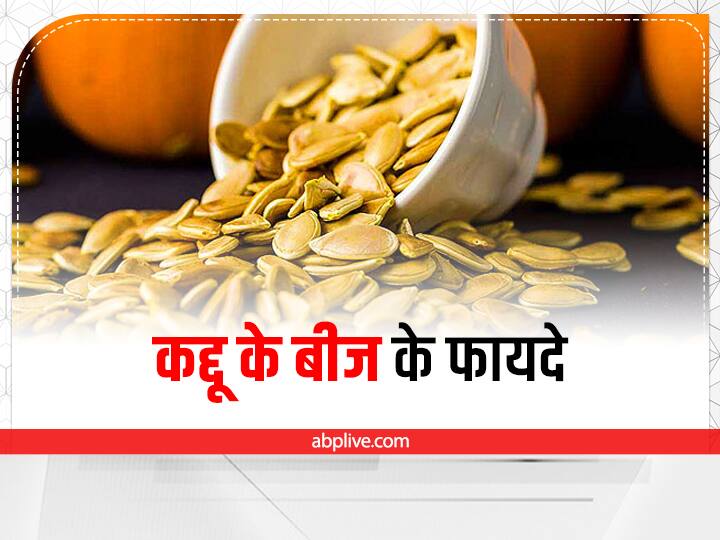 Pumpkin Seeds health benefits in hindi Pumpkin Seeds: मोटापे का शिकार लोगों के लिए रामबाण है कद्दू का बीज, होंगी ये समस्याएं भी दूर