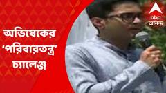 পরিবারতন্ত্র নিয়ে শাসকদলকে আক্রমণ বিজেপি-র, পরে সরাসরি প্রধানমন্ত্রীকে চ্যালেঞ্জ অভিষেকের