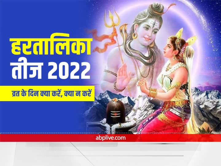 Hartalika Teej Vrat 2022 Puja Muhurat Fast Niyam Mistakes Married women should not do Hartalika Teej 2022: हरतालिका तीज व्रत आज, स्त्रियां भूलकर भी न करें ये गलतियां, व्रत का प्रभाव हो जाएगा कम