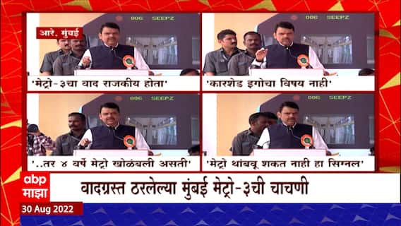 Mumbai Metro 3:मुंबई मेट्रो 3 च्या चाचणीला हिरवा झेंडा, देवेंद्र फडणवीसांच्या निशाण्यावर उद्धव ठाकरे